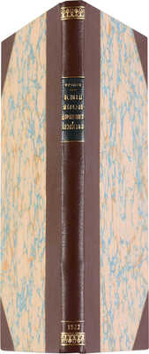 Фролов А.Н. Общие основы железнодорожного хозяйства.  Пг.: Редакция специальных изданий, 1922.